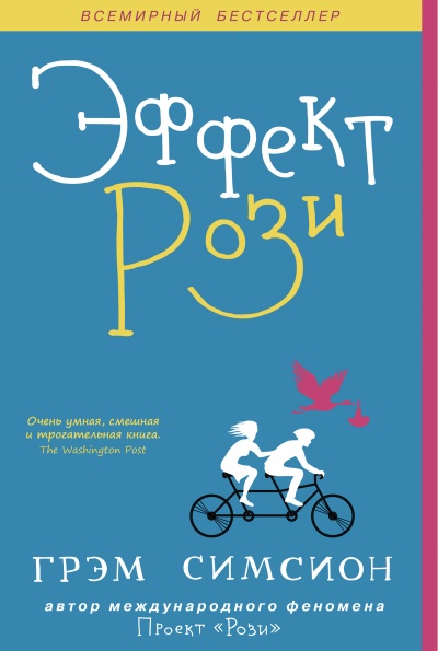 Эффект Рози - Грэм Симсион - современные аудиокниги попаданцы мр3 слушать на лучшем сайте booksaudio-online.com