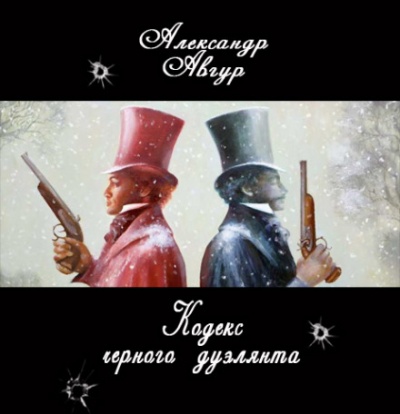 Кодекс черного дуэлянта - Александр Авгур - современные аудиокниги попаданцы мр3 слушать на лучшем сайте booksaudio-online.com