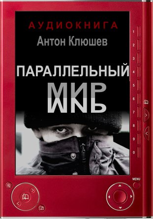 Параллельный мир - Антон Клюшев - современные аудиокниги попаданцы мр3 слушать на лучшем сайте booksaudio-online.com