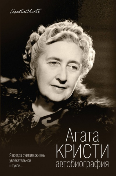 Автобиография - Агата Кристи - современные аудиокниги попаданцы мр3 слушать на лучшем сайте booksaudio-online.com