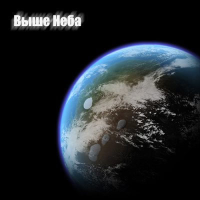 Выше неба - Антон Ленников - современные аудиокниги попаданцы мр3 слушать на лучшем сайте booksaudio-online.com