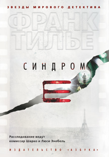 Монреальский синдром - Франк Тилье - современные аудиокниги попаданцы мр3 слушать на лучшем сайте booksaudio-online.com