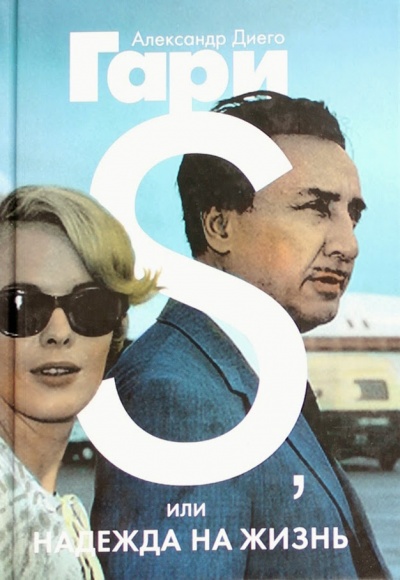 S, или Надежда на жизнь - Александр Гари - современные аудиокниги попаданцы мр3 слушать на лучшем сайте booksaudio-online.com