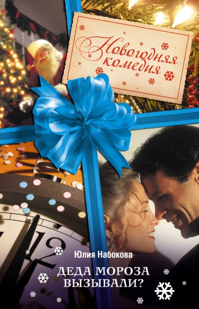 Деда Мороза вызывали? - Юлия Набокова - современные аудиокниги попаданцы мр3 слушать на лучшем сайте booksaudio-online.com