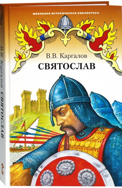Святослав - Вадим Каргалов - современные аудиокниги попаданцы мр3 слушать на лучшем сайте booksaudio-online.com
