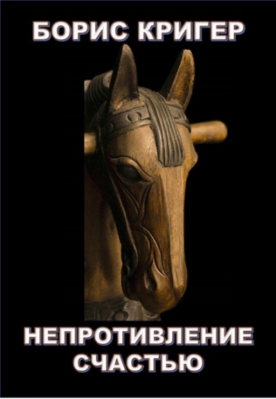 Непротивление счастью - Борис Кригер - современные аудиокниги попаданцы мр3 слушать на лучшем сайте booksaudio-online.com