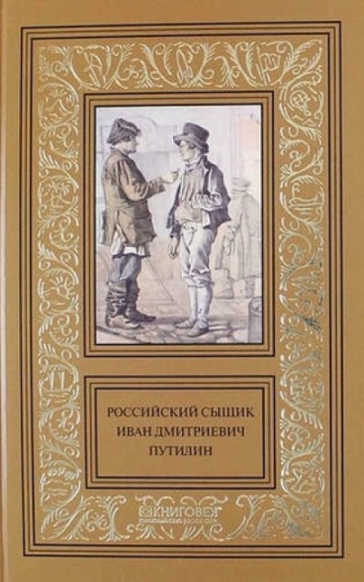 Записки русского сыщика И.Д.Путилина - Иван Путилин - современные аудиокниги попаданцы мр3 слушать на лучшем сайте booksaudio-online.com