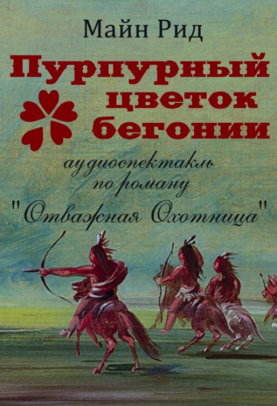 Пурпурный цветок бегонии - Томас Майн Рид - современные аудиокниги попаданцы мр3 слушать на лучшем сайте booksaudio-online.com