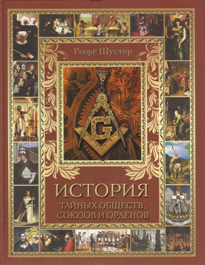 История тайных союзов. Тома 2 - Георг Шустер - современные аудиокниги попаданцы мр3 слушать на лучшем сайте booksaudio-online.com