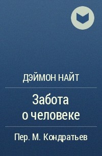 Забота о человеке - Деймон Найт - современные аудиокниги попаданцы мр3 слушать на лучшем сайте booksaudio-online.com