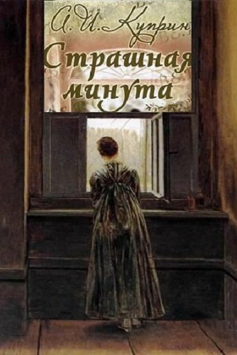 Страшная минута и другие рассказы - Александр Куприн - современные аудиокниги попаданцы мр3 слушать на лучшем сайте booksaudio-online.com