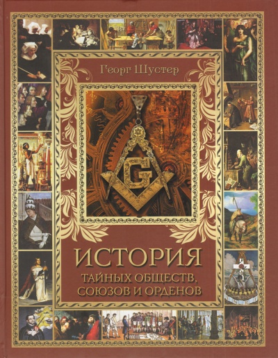 История тайных союзов. Тома 1 - Георг Шустер - современные аудиокниги попаданцы мр3 слушать на лучшем сайте booksaudio-online.com