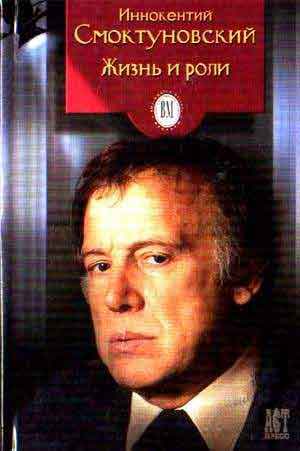 Иннокентий Смоктуновский. Жизнь и роли - Виктор Дубровский - современные аудиокниги попаданцы мр3 слушать на лучшем сайте booksaudio-online.com