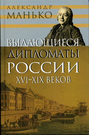 Выдающиеся дипломаты России XVI- XIX веков - Александр Манько - современные аудиокниги попаданцы мр3 слушать на лучшем сайте booksaudio-online.com