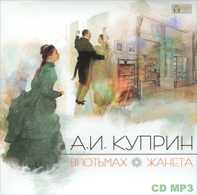 Впотьмах. Жанета - Александр Куприн - современные аудиокниги попаданцы мр3 слушать на лучшем сайте booksaudio-online.com