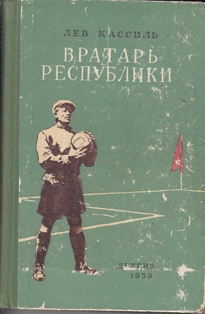 Вратарь Республики - Лев Кассиль - современные аудиокниги попаданцы мр3 слушать на лучшем сайте booksaudio-online.com