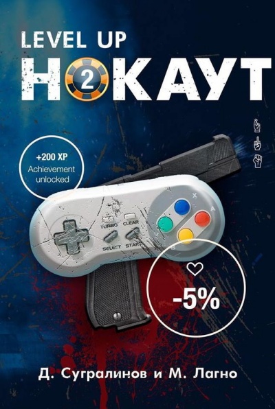 Level Up. Нокаут 2 - Данияр Сугралинов, Максим Лагно - современные аудиокниги попаданцы мр3 слушать на лучшем сайте booksaudio-online.com