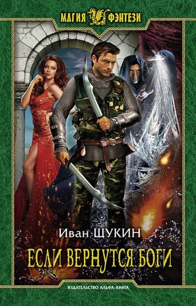 Если Вернутся Боги - Иван Щукин - современные аудиокниги попаданцы мр3 слушать на лучшем сайте booksaudio-online.com