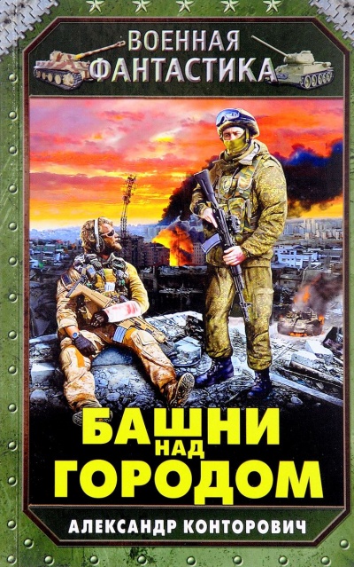 Башни Над Городом - Александр Конторович - современные аудиокниги попаданцы мр3 слушать на лучшем сайте booksaudio-online.com