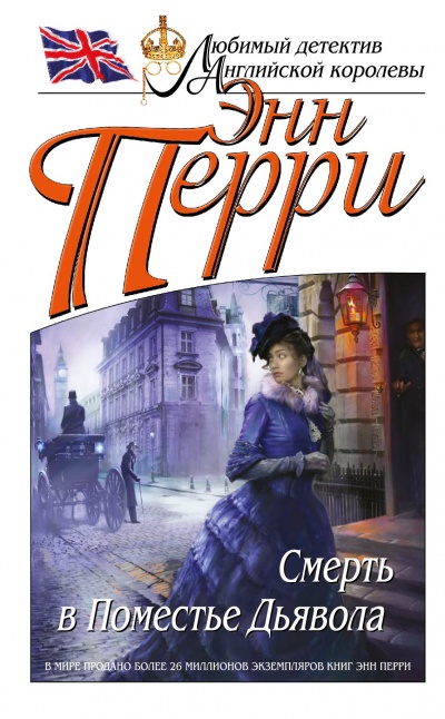 Смерть в Поместье Дьявола - Энн Перри - современные аудиокниги попаданцы мр3 слушать на лучшем сайте booksaudio-online.com