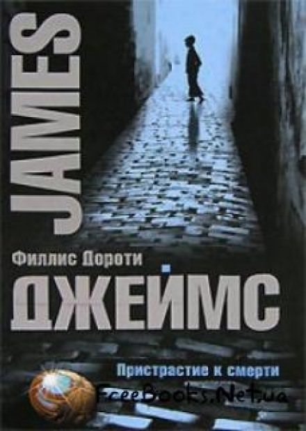 Вкус смерти - Филлис Дороти Джеймс - современные аудиокниги попаданцы мр3 слушать на лучшем сайте booksaudio-online.com