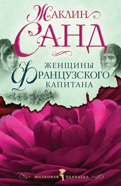 Женщины французского капитана - Жаклин Санд - современные аудиокниги попаданцы мр3 слушать на лучшем сайте booksaudio-online.com