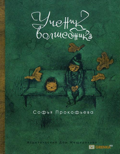 Ученик волшебника - Софья Прокофьева - современные аудиокниги попаданцы мр3 слушать на лучшем сайте booksaudio-online.com
