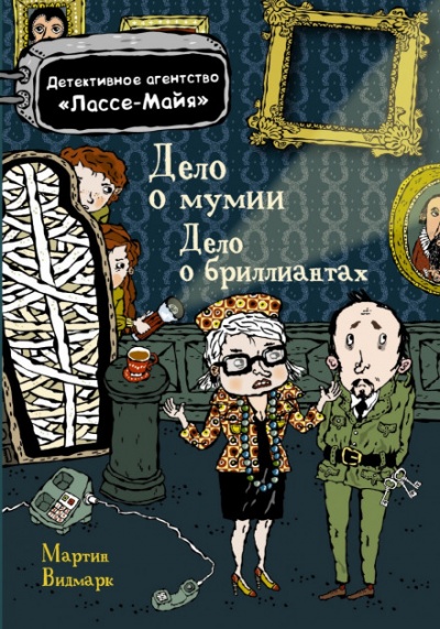 Детское детективное агентство Лассе-Майя - Мартин Видмарк, Хелена Виллис - современные аудиокниги попаданцы мр3 слушать на лучшем сайте booksaudio-online.com