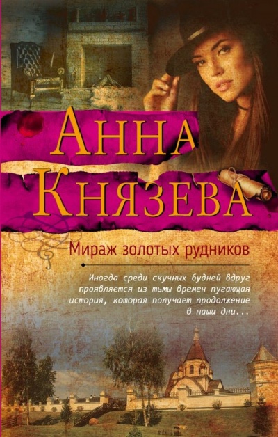 Мираж золотых рудников - Анна Князева - современные аудиокниги попаданцы мр3 слушать на лучшем сайте booksaudio-online.com