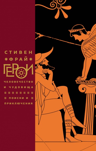 Герои: Человечество и чудовища. Поиски и приключения - Стивен Фрай - современные аудиокниги попаданцы мр3 слушать на лучшем сайте booksaudio-online.com