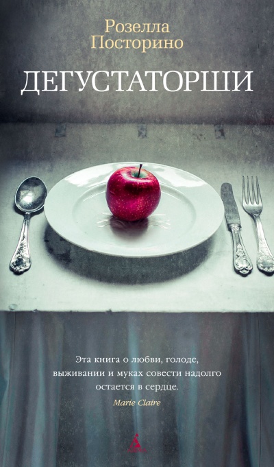 Дегустаторши - Розелла Посторино - современные аудиокниги попаданцы мр3 слушать на лучшем сайте booksaudio-online.com