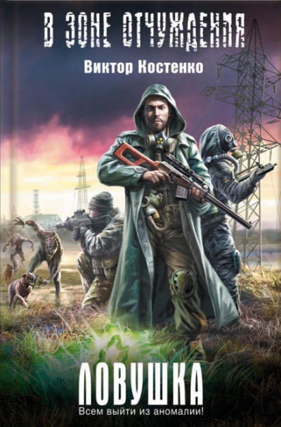 Ловушка - Виктор Костенко - современные аудиокниги попаданцы мр3 слушать на лучшем сайте booksaudio-online.com