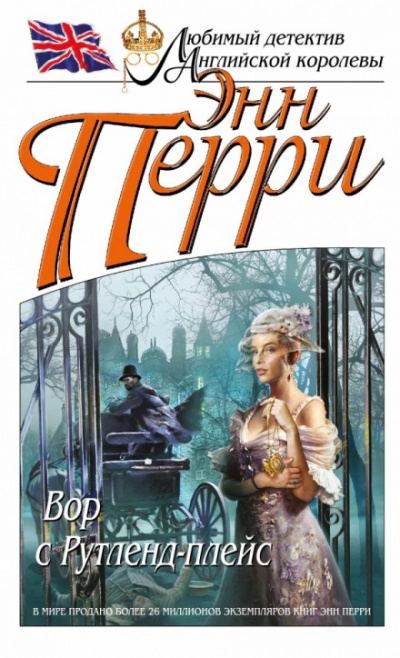 Вор с Рутленд-плейс - Энн Перри - современные аудиокниги попаданцы мр3 слушать на лучшем сайте booksaudio-online.com