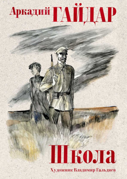 Школа - Аркадий Гайдар - современные аудиокниги попаданцы мр3 слушать на лучшем сайте booksaudio-online.com