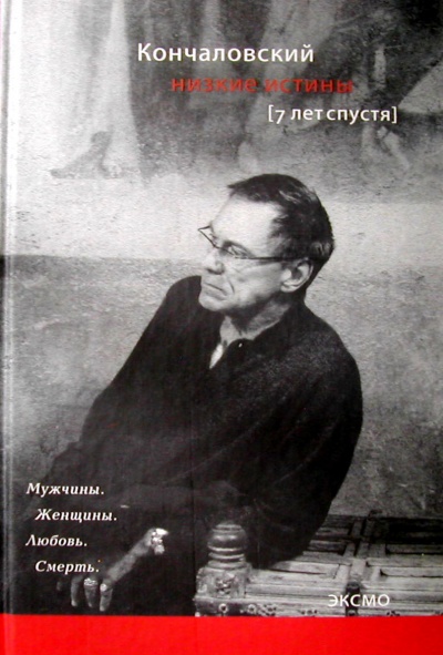 Низкие истины. Семь лет спустя - Андрей Кончаловский - современные аудиокниги попаданцы мр3 слушать на лучшем сайте booksaudio-online.com