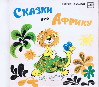 Сказки про Африку - Сергей Козлов, Сьюз Доктор - современные аудиокниги попаданцы мр3 слушать на лучшем сайте booksaudio-online.com