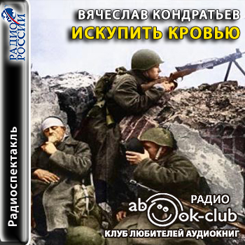 Искупить кровью - Вячеслав Кондратьев - современные аудиокниги попаданцы мр3 слушать на лучшем сайте booksaudio-online.com