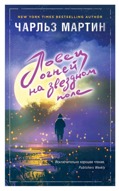 Ловец огней на звездном поле - Чарльз Мартин - современные аудиокниги попаданцы мр3 слушать на лучшем сайте booksaudio-online.com