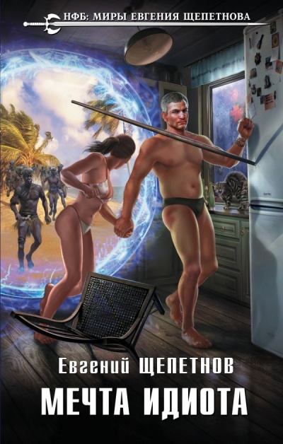 Мечта Идиота - Евгений Щепетнов - современные аудиокниги попаданцы мр3 слушать на лучшем сайте booksaudio-online.com