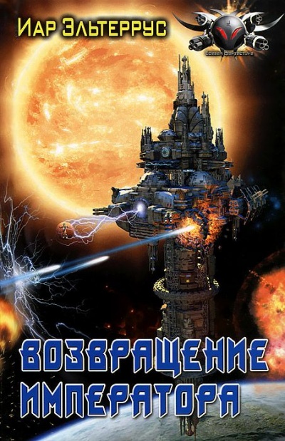 Возвращение императора - Иар Эльтеррус - современные аудиокниги попаданцы мр3 слушать на лучшем сайте booksaudio-online.com