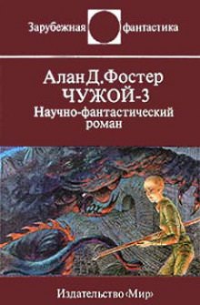 Чужой 3 - Алан Дин Фостер - современные аудиокниги попаданцы мр3 слушать на лучшем сайте booksaudio-online.com