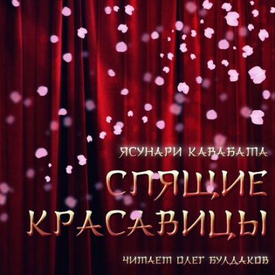 Спящие красавицы - Ясунари Кавабата - современные аудиокниги попаданцы мр3 слушать на лучшем сайте booksaudio-online.com