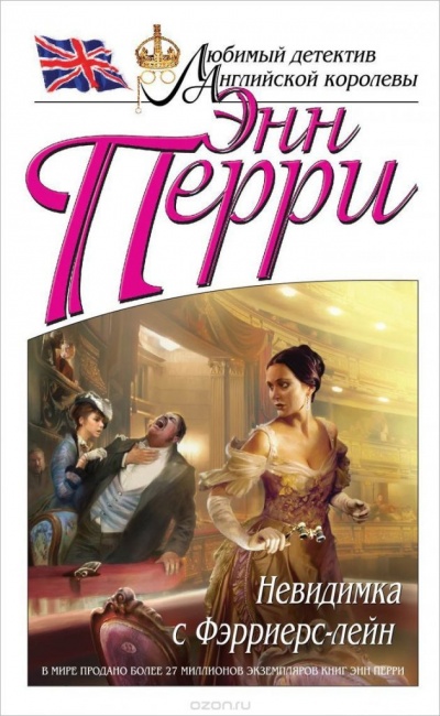 Невидимка с Фэрриерс-лейн - Энн Перри - современные аудиокниги попаданцы мр3 слушать на лучшем сайте booksaudio-online.com