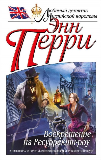 Воскрешение на Ресуррекшн-роу - Энн Перри - современные аудиокниги попаданцы мр3 слушать на лучшем сайте booksaudio-online.com