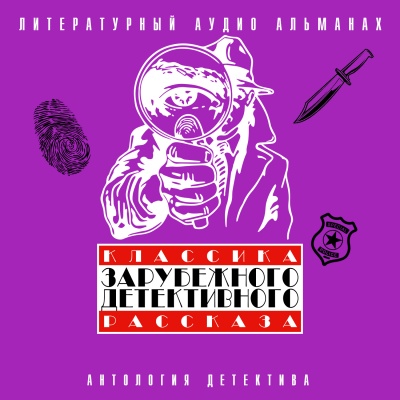 Классика зарубежного детективного рассказа 4 - современные аудиокниги попаданцы мр3 слушать на лучшем сайте booksaudio-online.com