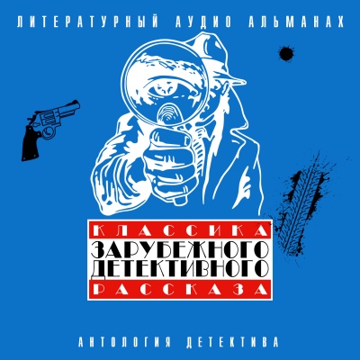 Классика зарубежного детективного рассказа 3 - современные аудиокниги попаданцы мр3 слушать на лучшем сайте booksaudio-online.com