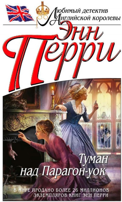 Туман над Парагон-уок - Энн Перри - современные аудиокниги попаданцы мр3 слушать на лучшем сайте booksaudio-online.com