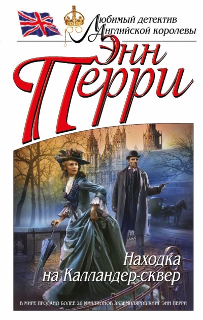 Находка на Калландер-сквер - Энн Перри - современные аудиокниги попаданцы мр3 слушать на лучшем сайте booksaudio-online.com