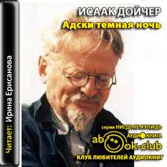 Адски темная ночь - Исаак Дойчер - современные аудиокниги попаданцы мр3 слушать на лучшем сайте booksaudio-online.com