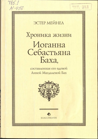 Иоганн Себастьян Бах глазами Анны Магдалены - Эстер Мейнел - современные аудиокниги попаданцы мр3 слушать на лучшем сайте booksaudio-online.com